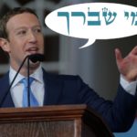 Zuckerberg-mi-shebeirach